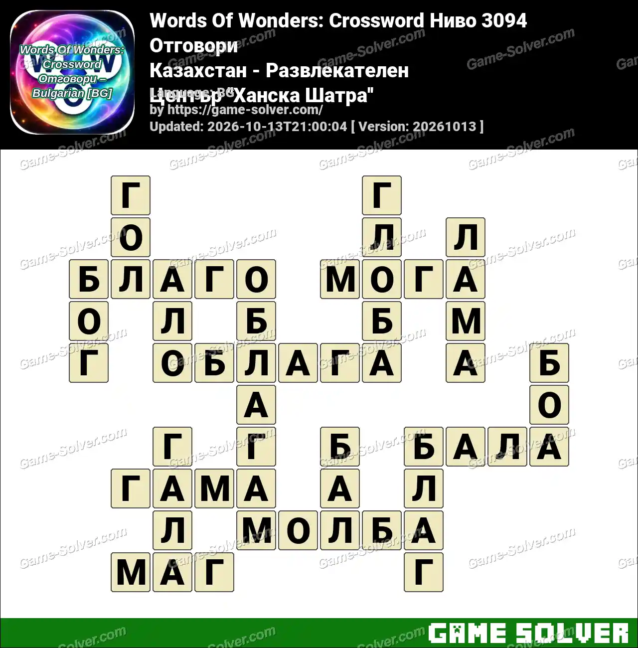 Words Of Wonders: Crossword Ниво 3094 Отговори – Казахстан – Развлекателен Център ”Ханска Шатра”